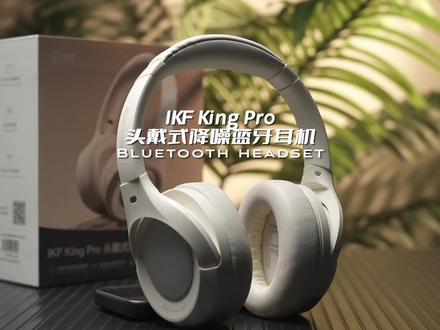 200多的耳机你敢叫King?还Pro!#ikfkingpro #降噪耳机 #ikf头戴式耳机