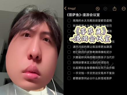 主包普通话不是很好#菩萨鱼