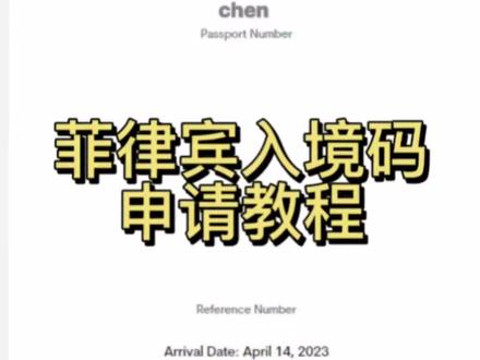 最新!菲律宾入境二维码填写攻略!不懂得小伙伴建议收藏!#菲律宾 #马尼拉 #入境菲律宾 #菲律宾旅游 #长滩岛