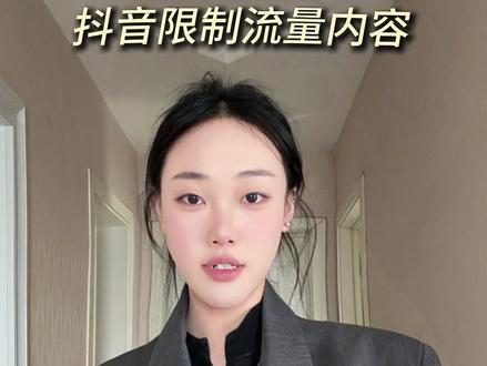 抖音限制的内容,你们知道吗?#短视频运营 #知识分享 #每天跟我涨知识 #创作灵感