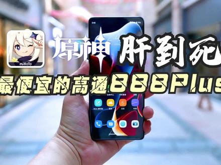最便宜的高通800Plus手机!Moto edge S30游戏续航测试! #原神 #摩托罗拉edge系列