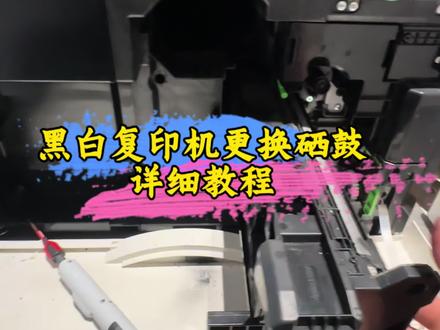 夏普黑白复印机如何更换硒鼓#复印机更换硒鼓教程#复印机维修