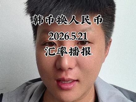 韩币换人民币2026.5.21汇率播报 #跨境汇款 #汇率 #在韩务工 #海外华人