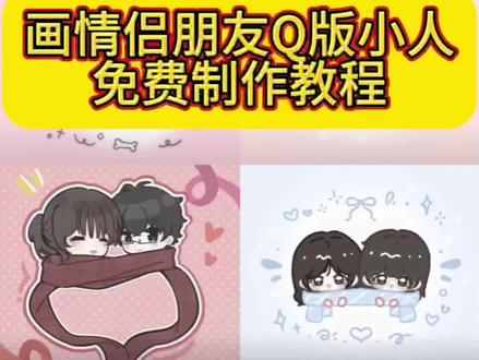 画情侣好朋友q版小人教程来啦 方法很简单 画好朋友q版小人教程 #画好朋友q版小人教程 #亲友双人q版小人模板 #画好朋友q版小人教程 画好朋友q版教程,#q版人物绘画教程闺蜜画好朋友q版小人 画好朋友q版模板 亲友双人q版小人模板 亲友双人q版小人教程 q版人物绘画教程闺蜜Q版闺蜜画约稿定制#即梦ai