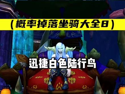 魔兽坐骑 迅捷白色陆行鸟 版本末期不知道做什么? 每天一次坐骑副本刷起来#魔兽世界#游戏日常分享 #魔兽坐骑#我要上热门