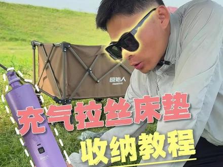 充气床垫收纳教程,超实用懒人收纳法 #原始人拉丝充气床垫 #充气床 #露营 #户外 #户外露营