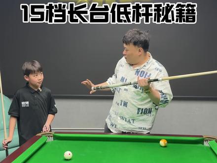 长台低杆的诀窍#台球教学 #力王东东