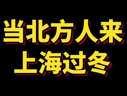 当北方人来上海过冬#上海#上海话