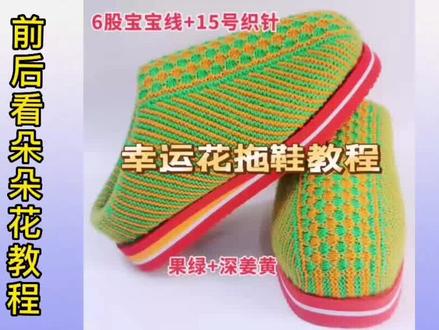 玉儿纺幸运花毛线拖鞋编织教程,6股宝宝线打手工鞋子花样教程 #毛线拖鞋 #毛线棉鞋 #打毛线鞋 #幸运花