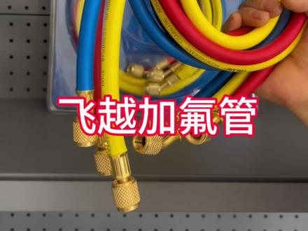 制冷维修师傅必备,飞越加氟管 #飞越加氟管 #空调加雪种 #好工具一起分享
