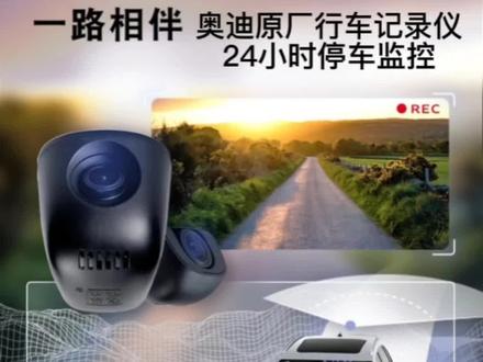 奥迪原厂行车记录仪,前后双录,远程监控#dou是好车 #衡阳华源奥迪 #奥迪售后