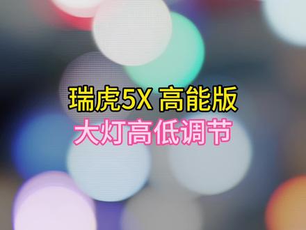 瑞虎5X 高能版 大灯高低调节 #奇瑞弥勒尚瑞