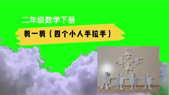 二年级数学下册轴对称剪纸!四个小人手拉手站一排,手来手围一圈!
对孩子来说是一次很好的锻炼,视频有点长,最后有对比分析!家长老师可以一用。#二年级数学下册 #快乐学习快乐成长 #在线学习