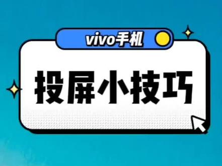 投屏熄屏咋设置?每天分享,持续关注我哦!#vivo手机#熄屏#投屏#玩机技巧