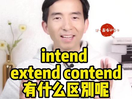 你知道intend、extend和#contend有什么区别吗?#学英语 #零基础英语 #每日英语 #知识分享#背单词 #四六级 #考研