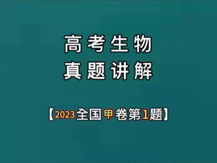 2023年高考全国甲卷生物选择题1讲解 #张老师讲生物 #高中生物每日一题 #高中生物 #高考加油