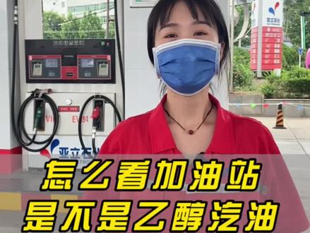 你加的油是纯汽油还是乙醇汽油,1分钟教你辨别#亚立石化 #加油站 #油价 #汽油 #乙醇汽油@抖音广告助手@DOU+小助手@DOU+小助手