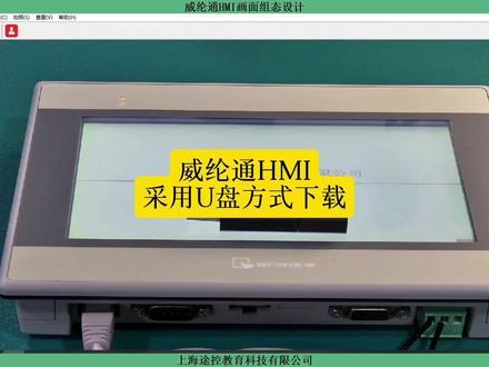 威纶通触摸屏组态设计 威纶通触摸屏→采用U盘方式下载#plc培训 #零基础学电工 #电气自动化 #上海plc培训 #知识分享 @威纶通WEINVIEW @DOU+上热门