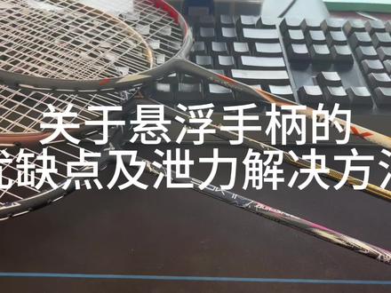 #羽毛球拍 #悬浮手柄 #威可多胜利 说一下悬浮手柄的优缺点以及泄力感的解决办法