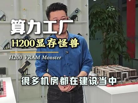 算力工厂显存怪兽H200#显卡#大模型#服务器#工作站