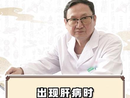 出现肝病时警惕身体的“2痒2痛”
#肝病科普 #关注肝脏健康