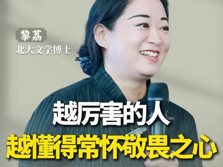 越厉害的人 越懂得常怀敬畏之心