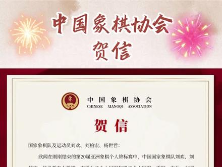 中国象棋协会贺信 国家象棋队及运动员刘欢、刘柏宏、杨世哲:
欣闻在刚刚结束的第20届亚洲象棋个人锦标赛中,中国国家象棋队刘欢、刘柏宏、杨世哲奋力拼搏,夺得女子个人冠军和男子个人冠军、季军。在此,中国象棋协会谨向你们表示热烈的祝贺,向一路陪伴你们的家人、朋友表示感谢,向北京市、河北省、江苏省等相关培养单位表示热烈祝贺。同时,也向所有关心、支持象棋事业砥砺前行的各界朋友表示衷心感谢!
亚洲象棋锦标赛代表着亚洲象棋运动最高水平,刘欢曾在17岁时首夺亚锦赛女子个人冠军,在本次比赛中以沉稳、冷静的表现展示出大将风范,再次摘揽亚洲女子桂冠。刘柏宏、杨世哲两位年轻小将在比赛中不畏强手、敢打敢拼,首次代表国家队出战亚锦赛便以不败战绩惊艳亚洲棋坛。年仅15岁的刘柏宏成为了我国第16位象棋亚洲男子个人冠军,也成为了历史上最年轻的象棋亚洲个人冠军。三位运动员在比赛中的出色表现,充分展现出年轻运动员敢于担当、顽强拼搏和“初生牛犊不怕虎”的精神面貌,中国年轻一代棋手正快速成长为象棋事业发展的中坚力量。
青春无畏,追梦不止。希望全体象棋运动员继续相互学习,相互激励,振奋精神,砥砺奋进。以奋斗姿态激扬青春,不负时代,不负华年,以优异的成绩为国争光,为推动象棋运动发展做出更大的贡献!
#亚洲象棋个人锦标赛