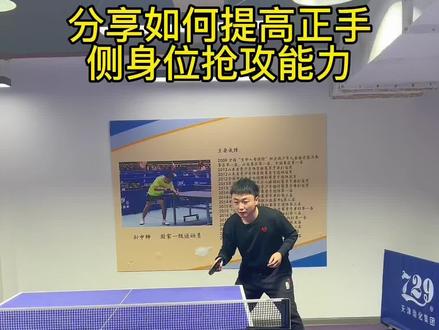 #乒乓球教学 “反手得势,正手得分”,分享如何提升正手侧身抢攻能力,希望帮助到大家!看完收藏,绝对干货!