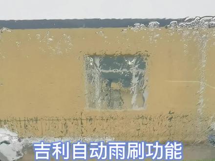吉利自动雨刷如何使用@抖音小助手 @DOU+小助手 #吉利汽车