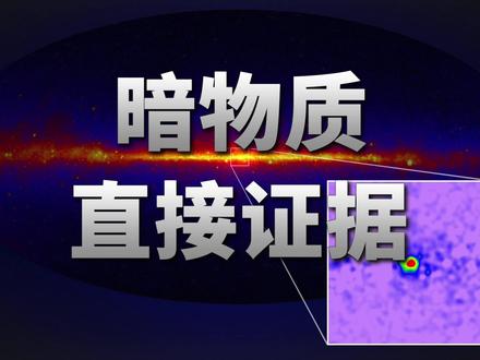 最新研究:银河系中心发现暗物质直接证据? 围绕暗物质是否存在的争论,科学界吵吵了不下几十年了。找到暗物质存在的直接证据,是结束这场争端的关键。 #暗物质 #银河系 #天文 #宇宙 #科普