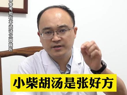 小柴胡汤是治疗 少阳证 #中医健康 #经方