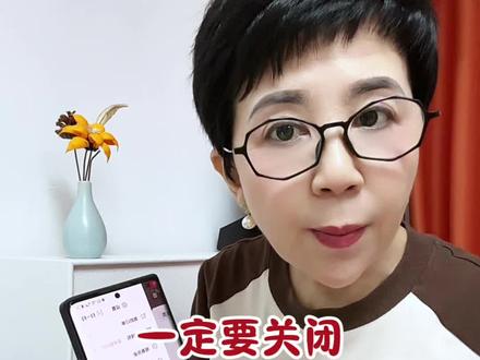 赶紧关闭这个重要的开关#隐藏开关 #教你一招 #经验分享