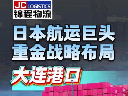 日本航运巨头重金布局——大连港 #外贸 #出口 #航运 #集装箱 #大连 @锦程物流
