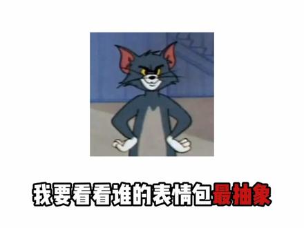 分享抽象表情包,带你上电视哦!#上电视了 #抽象表情包 #表情包 #表情包模仿秀