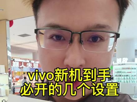 vivo新机必开的设置 #vivo #vivo广东 #vivoS60 #vivo手机信号 #vivo使用技巧