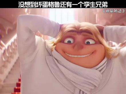 没想到坏蛋格鲁还有一个孪生兄弟 #神偷奶爸