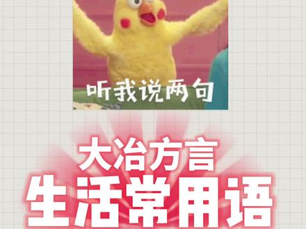 方言是刻进骨髓里对家乡的眷念#在大冶