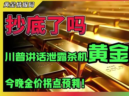 抄底了吗!川普讲话泄露杀机,黄金暴跌!今晚金价拐点预判! 9点,4800美元,砸盘。这三条准不准?我们昨天说的诱多剧本,是不是就是今天正在发生的现实?
#黄金 #金价 #财经 #理财 #投资
