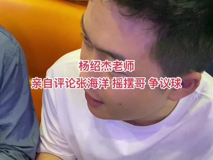 绍杰老师亲自见证了权威不权威你们定哈