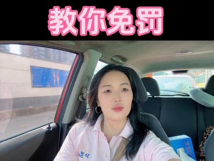 深圳违停,怎样可以免罚 #深圳违停