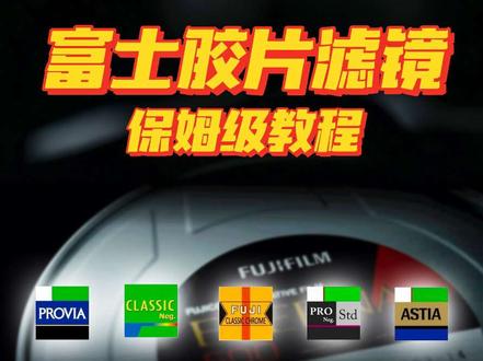 iPhone、相机也能秒变富士!富士胶片滤镜保姆级教程! 索尼、佳能、尼康、iPhone都制作好了一键转换LUT(滤镜)小白也能轻松上手!
#富士胶片模拟 #富士胶片滤镜 #富士 #索尼佳能富士尼康 ##iphone胶片质感