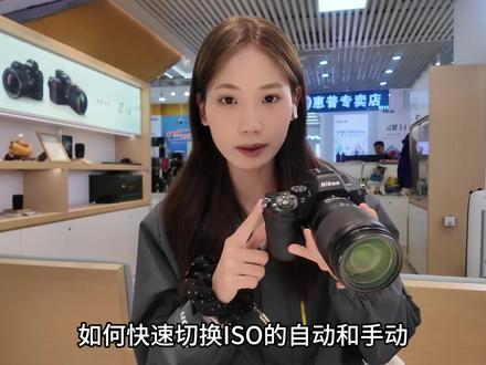 如何快速切换尼康相机ISO主动跟手动 #尼康#微单 #尼康相机#尼康Z5ii