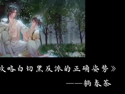 白梨:担心!!!#小说 #配音 #攻略白切黑反派的正确方式 #白梨