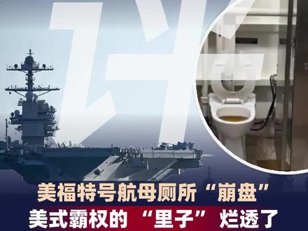 美福特号航母厕所“崩盘”650个厕所坏了近9成 #福特号 #美国 #中东局势 #航母