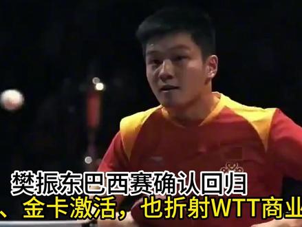 樊振东巴西赛确认回归:积分清零、金卡激活,也折射WTT商业焦 樊振东巴西赛确认回归:积分清零、金卡激活,也折射WTT商业焦虑