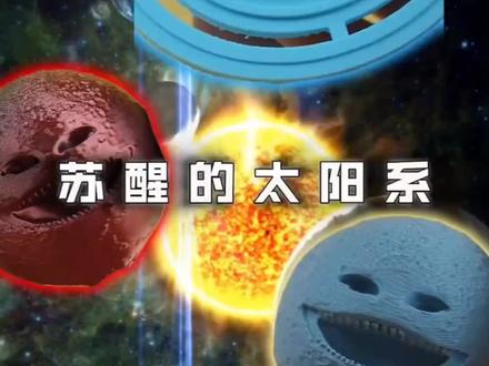 苏醒啦!!太阳系!#觉醒的月亮 #觉醒的太阳系 #星球动画 #动漫 #好物推荐🔥