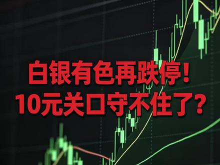 白银有色再跌停!10元关口守不住了?#白银有色股票分析 #白银有色 #财经股票 #股票分析 #股票
