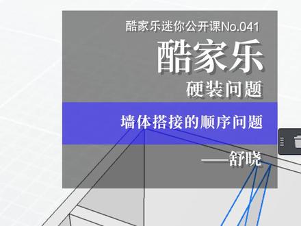 酷家乐迷你公开课No.041,5.0墙体搭接的顺序问题,#酷家乐 #酷家乐教学
