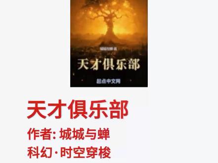 一本科幻·时空穿梭类型的小说#天才俱乐部# @