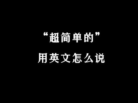 Easy-peasy超简单的小菜一碟#学英语 #每日英语 #英语 #美剧 #口语 #实用英语 #日常英语 #趣味英语 #英语口语 #零基础英语